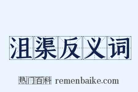 沮渠反义词是什么意思的图片